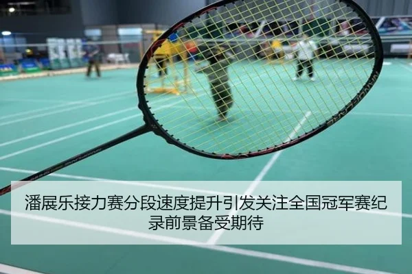 潘展乐接力赛分段速度提升引发关注全国冠军赛纪录前景备受期待