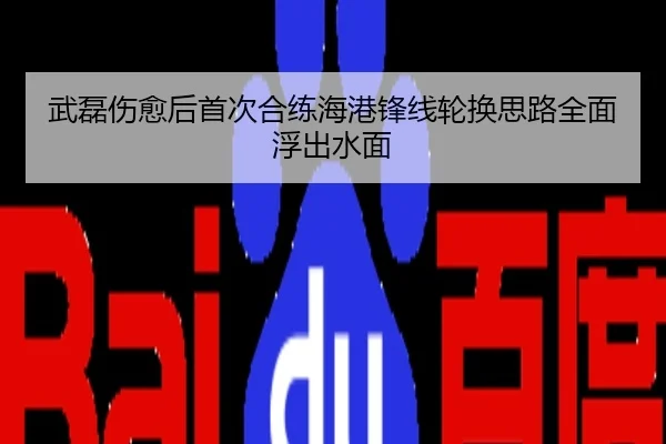 武磊伤愈后首次合练海港锋线轮换思路全面浮出水面
