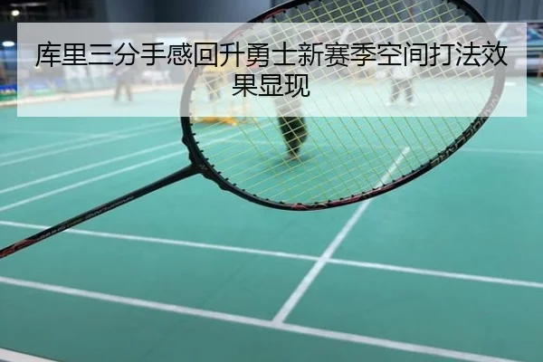 库里三分手感回升勇士新赛季空间打法效果显现